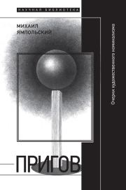 Пригов. Очерки художественного номинализма. Михаил Бениаминович Ямпольский