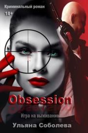 Одержимость. Ульяна Соболева