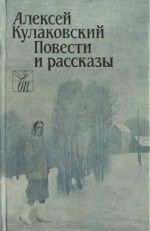 Повести и рассказы. Алексей Николаевич Кулаковский