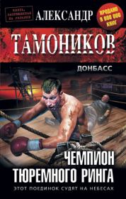 Книга - Чемпион тюремного ринга.  Александр Александрович Тамоников  - прочитать полностью в библиотеке КнигаГо