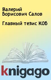 Книга - Главный тезис КОБ.  Валерий Борисович Салов  - прочитать полностью в библиотеке КнигаГо