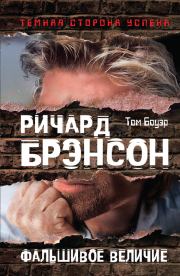 Ричард Брэнсон. Фальшивое величие. Том Боуэр