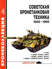 Советская бронетанковая техника 1945 — 1995 (часть 1). Михаил Борисович Барятинский
