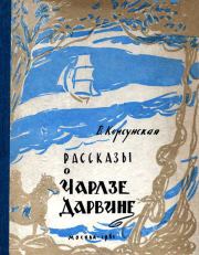 Рассказы о Чарлзе Дарвине. Вера Михайловна Корсунская
