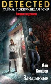 Замаранные. Йон Колфер