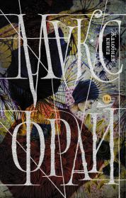 Жалобная книга [litres]. Макс Фрай
