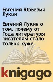 Евгений Лукин о том, почему от Года литературы писателям стало только хуже. Евгений Юрьевич Лукин