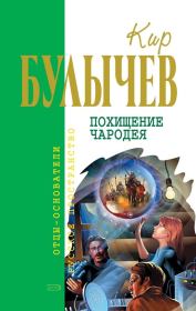 Похищение чародея (сборник). Кир Булычев