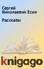 Книга - Рассказы.  Сергей Николаевич Есин  - прочитать полностью в библиотеке КнигаГо