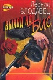 Выход на бис. Леонид Игоревич Влодавец