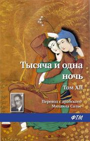 Тысяча и одна ночь. Том XII.  Эпосы, мифы, легенды и сказания
