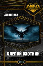Слепой охотник (СИ).  Джиллиан