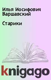 Книга - Старики.  Илья Иосифович Варшавский  - прочитать полностью в библиотеке КнигаГо