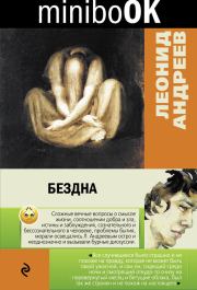 Книга - Бездна (сборник).  Леонид Николаевич Андреев  - прочитать полностью в библиотеке КнигаГо