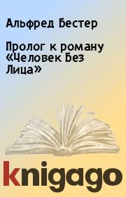 Пролог к роману «Человек Без Лица». Альфред Бестер