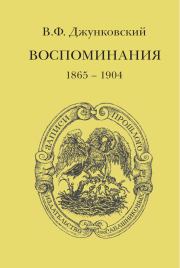 Воспоминания (1865–1904). Владимир Фёдорович Джунковский