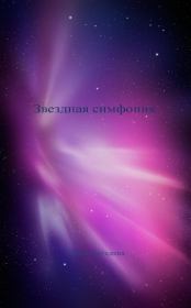 Звездная симфония. Ирина Лебедева