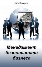Книга - Менеджмент безопасности бизнеса.  Олег Юрьевич Захаров  - прочитать полностью в библиотеке КнигаГо