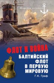 Книга - Флот и война. Балтийский флот в Первую мировую.  Гаральд Карлович Граф  - прочитать полностью в библиотеке КнигаГо
