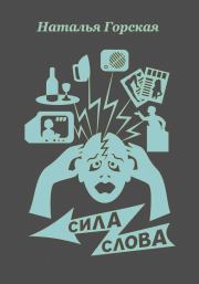 Сила слова (сборник). Наталья В Горская