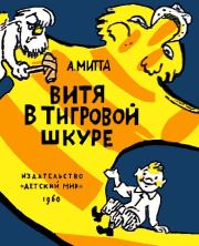 Книга - Витя в тигровой шкуре.  Александр Наумович Митта  - прочитать полностью в библиотеке КнигаГо