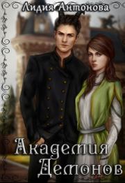 Академия Демонов. Лидия Антонова