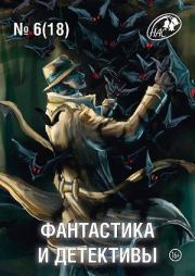 Фантастика и Детективы, 2014 № 6 (18). Юлия Зонис