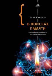 Книга - В поисках памяти: Возникновение новой науки о человеческой психике.  Эрик Ричард Кандель  - прочитать полностью в библиотеке КнигаГо