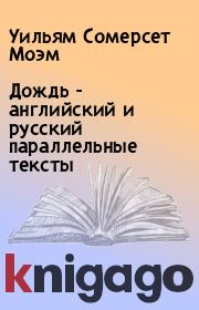 Книга - Дождь - английский и русский параллельные тексты.  Уильям Сомерсет Моэм  - прочитать полностью в библиотеке КнигаГо