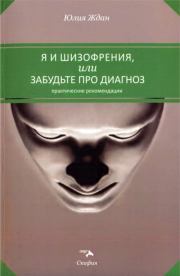 Книга - Я и шизофрения, или Забудьте про диагноз.  Юлия Ждан  - прочитать полностью в библиотеке КнигаГо