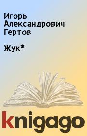 Книга - Жук*.  Игорь Александрович Гертов  - прочитать полностью в библиотеке КнигаГо