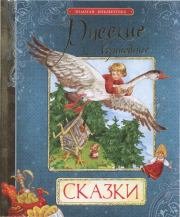 Русские волшебные сказки . Александр Николаевич Афанасьев