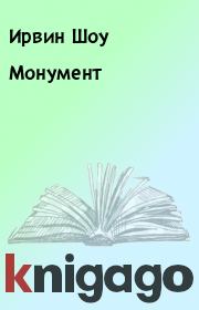Монумент. Ирвин Шоу