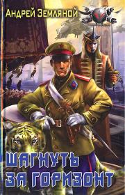 Шагнуть за горизонт. Андрей Борисович Земляной