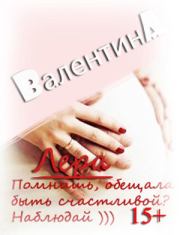 Лера (СИ). Валентина Ad