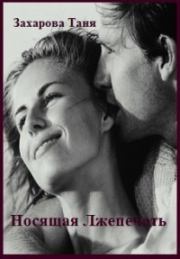 Носящая Лжепечать (СИ). Татьяна Александровна Захарова