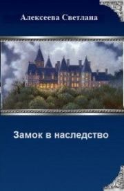 Книга - Замок в наследство (СИ).  Светлана Алексеева  - прочитать полностью в библиотеке КнигаГо