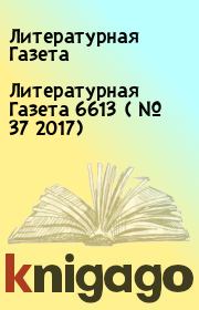 Литературная Газета  6613 ( № 37 2017). Литературная Газета