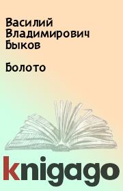 Книга - Болото.  Василий Владимирович Быков  - прочитать полностью в библиотеке КнигаГо