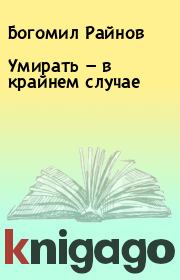 Книга - Умирать — в крайнем случае.  Богомил Райнов  - прочитать полностью в библиотеке КнигаГо