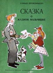 Книга - Сказка о жадном мальчишке.  Софья Леонидовна Прокофьева  - прочитать полностью в библиотеке КнигаГо