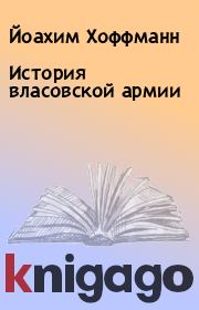 История власовской армии. Йоахим Хоффманн
