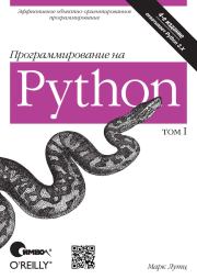 Программирование на Python. Том 1. Марк Лутц
