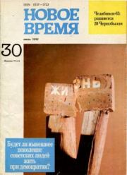 Новое время 1992 №30.  журнал «Новое время»