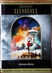 Агент Веги и Другие истории. Джеймс Генри Шмиц