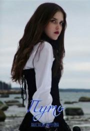 Путь (СИ). Анастасия Пименова