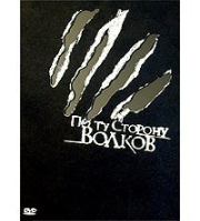 Книга - По ту сторону волков (полная версия).  Алексей Борисович Биргер  - прочитать полностью в библиотеке КнигаГо