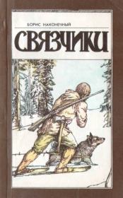 Связчики (Рассказы). Борис Николаевич Наконечный