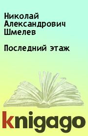 Последний этаж. Николай Александрович Шмелев