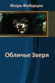 Обличье Зверя. Игорь Владимирович Федорцов